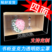 亚克力防尘透明四面罩无底无后手办书壁柜加装 免打孔任意尺寸定制