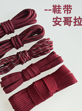 安哥拉红色鞋带酒红色暗红色深红双色圆形宽扁鞋带纯棉老爹德训