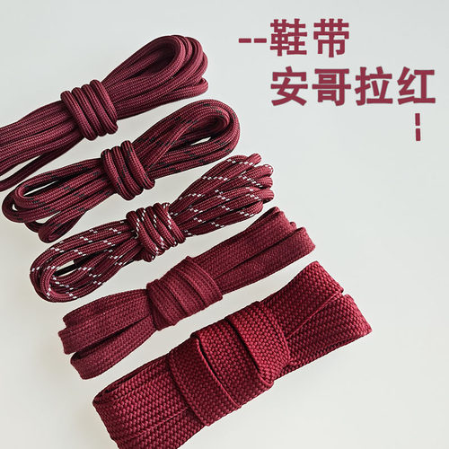 安哥拉红色鞋带酒红色暗红色深红双色圆形宽扁鞋带纯棉老爹德训
