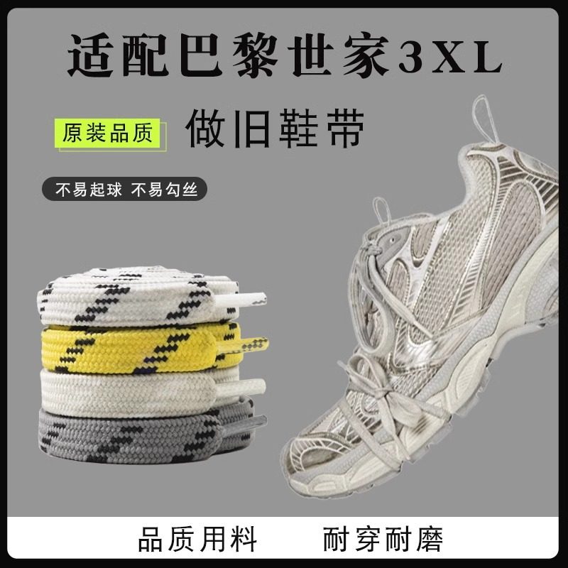 适配巴黎3XL运动鞋老爹鞋扁宽做旧鞋带白色黑色蓝色黄鞋带绳