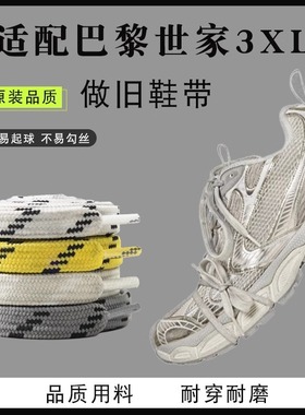 适配巴黎3XL运动鞋老爹鞋扁宽做旧鞋带白色黑色蓝色黄鞋带绳