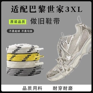 适配巴黎3XL运动鞋老爹鞋扁宽做旧鞋带白色黑色蓝色黄鞋带绳
