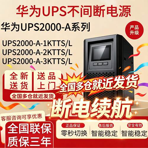 华为UPS不间断电源2-A-1K