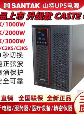 SANTAK深圳山特UPS电源C1K/C2K/C3K/C1KS/C2KS/C3KS/CASTLE3K(G7)
