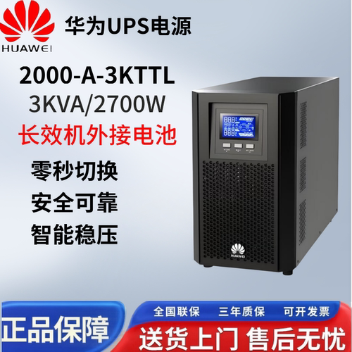 华为UPS2-A-3KTTL长效机
