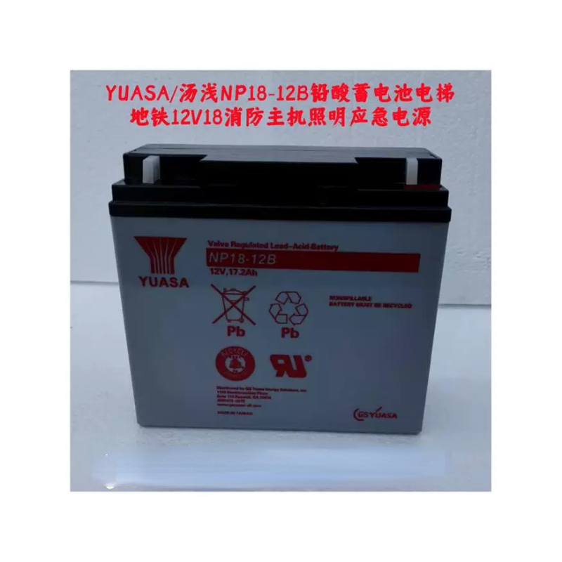 YUASA 汤浅 NP18-12B 铅酸蓄电池 12V18 消防主机 照明 应急电源