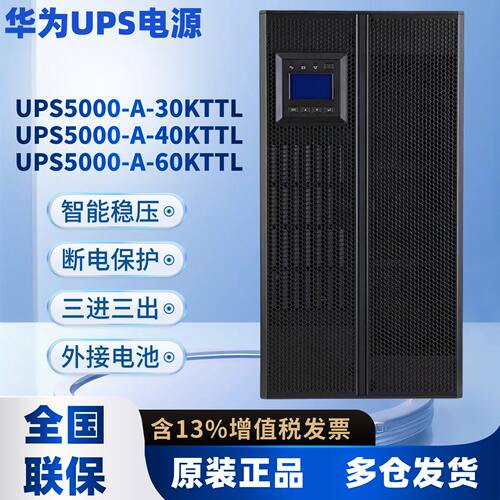 华为UPS电源5-A-30KTTL/4
