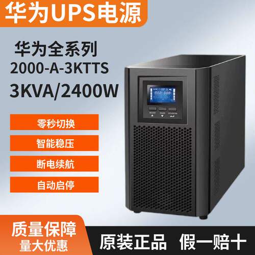 华为UPS不间断电源2-A-3K