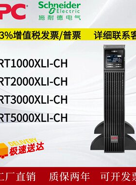 APC施耐德UPS不间断电源 SURT1000/2000/3000XLI-CH线上式