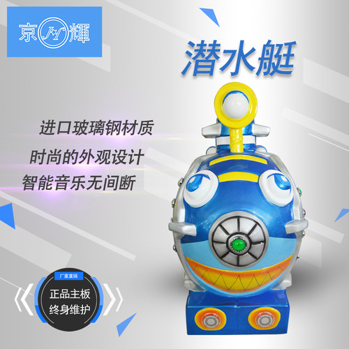 厂家直销儿童投币潜水艇摇摆机摇摇车摇摇乐摇摆车游戏机电玩设备 - 封面