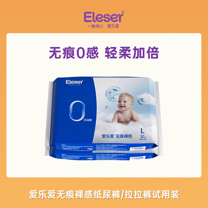 【顺手买一件】Eleser/爱乐爱无痕纸尿拉拉裤试用装6片尺码任选