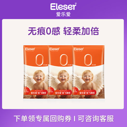 爱乐爱无痕裸感纸尿裤试用装