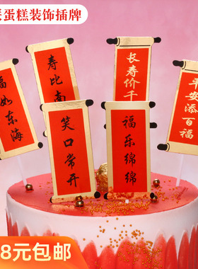 对联蛋糕装饰插牌福如东海寿比南山红色烫金插牌祝寿蛋糕装饰插旗