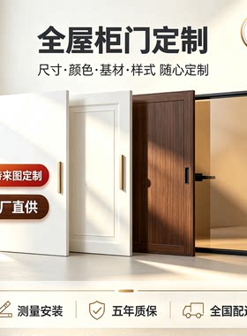 PET柜门定制旧柜换门自装多基材