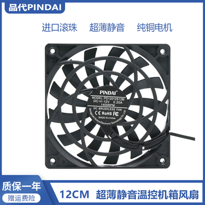 品代12012  静音超薄12CM厘米12V/24V电脑机箱迷你主机风扇温控4p