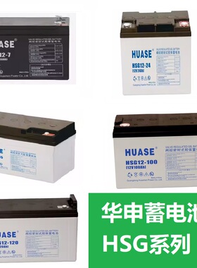 HUASE华申胶体蓄电池HSG12-100ah/65ah/38ah/24ah/17ah全系列