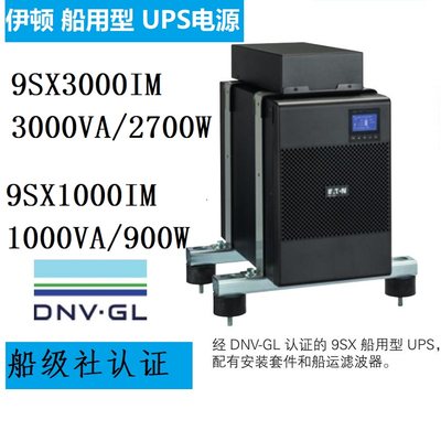 伊顿EATON船用UPS电源9SX3000IM/3000VA/2700W/9SX1000IM/900W