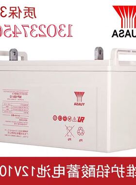 汤浅蓄电池12V100AH/NP100-12免维护UPS电源EPS专用质保包邮