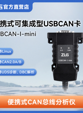 ZLG周立功 高性能型USB转CAN接口卡便携可集成型 USBCAN-I-mini
