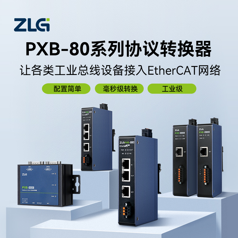 ZLG致远电子EtherCAT转Modbus/DeviceNet/CAN