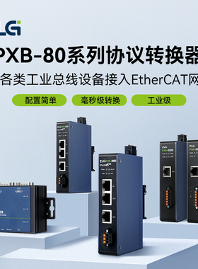 ZLG协议转换器EtherCAT转Modbus/DeviceNet/CAN/CANopen-PXB网关
