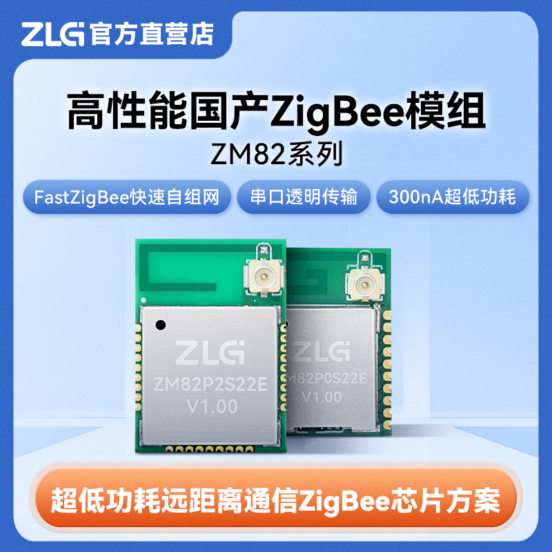 ZLG致远电子 高性能国产ZigBee模组 超低功耗ZigBee芯片方案 ZM82