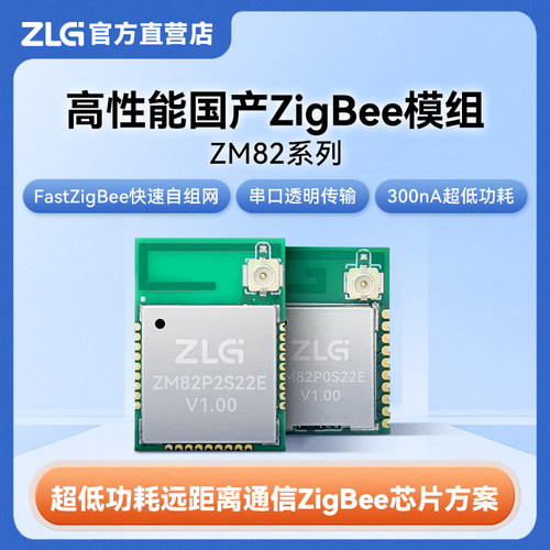 ZLG高性能国产ZigBee模组