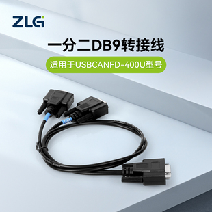 ZLG致远电子 一分二DB9转接线--适用我司USBCANFD-400U