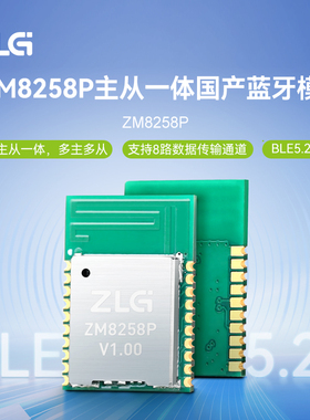 ZLG致远电子 主从一体国产蓝牙模组 蓝牙5.2协议低功耗 ZM8258P
