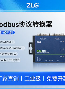 ZLG协议转换器 Modbus转CAN/CANFD/DeviceNet/RS485/TCP-PXB网关