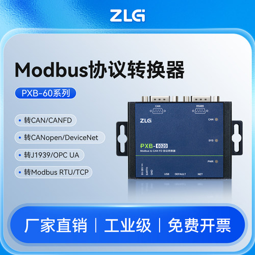 ZLG协议转换器 Modbus转CAN/CANFD/DeviceNet/RS485/TCP-PXB网关