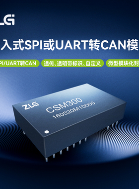 ZLG致远电子 工业级高性能嵌入式SPI或UART转CAN模块 CSM系列