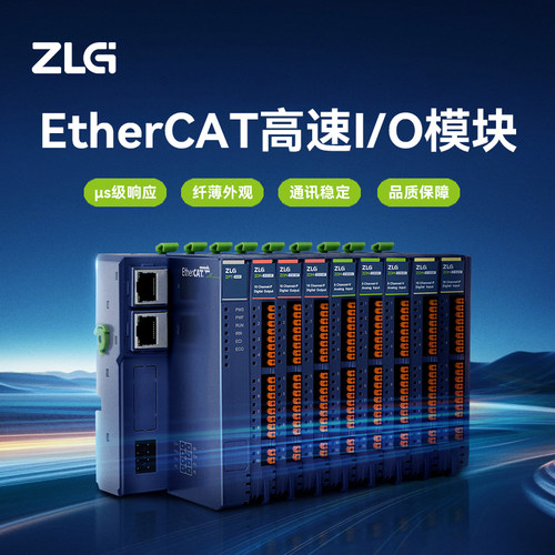 ZLG级EtherCAT高速IO拓展模块