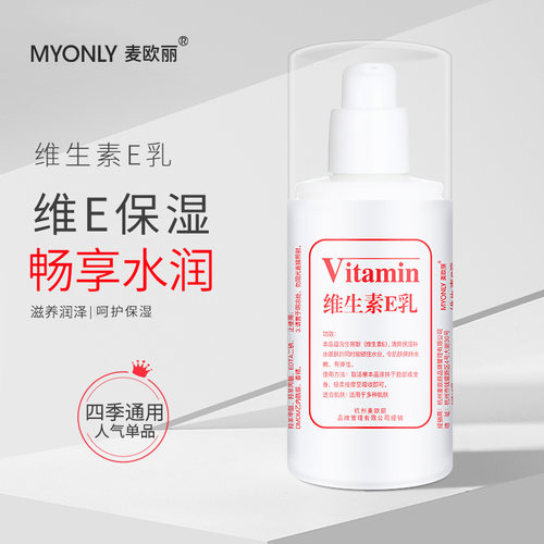 麦欧丽维生素E乳温和补水身体乳滋润保湿霜护肤品VE乳护手霜正品