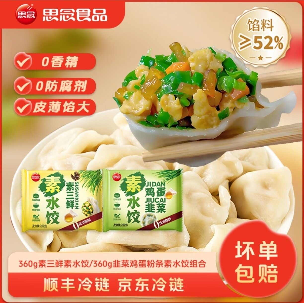 思念水饺韭菜鸡蛋素水饺素三鲜