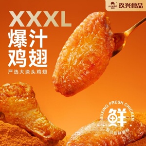 玖兴爆汁翅根翅中250g*4包