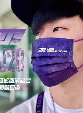 潮款满印林俊杰同款口罩世界巡演唱会JJ20口罩粉丝满印一次性独立