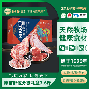 【囤货】额尔敦内蒙古锡林郭勒羊肉生鲜7.6斤部位分割礼盒