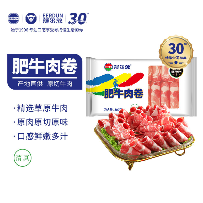 额尔敦 肥牛肉卷 内蒙古草原牛肉生鲜清真 牛肉卷 牛肉片火锅食材