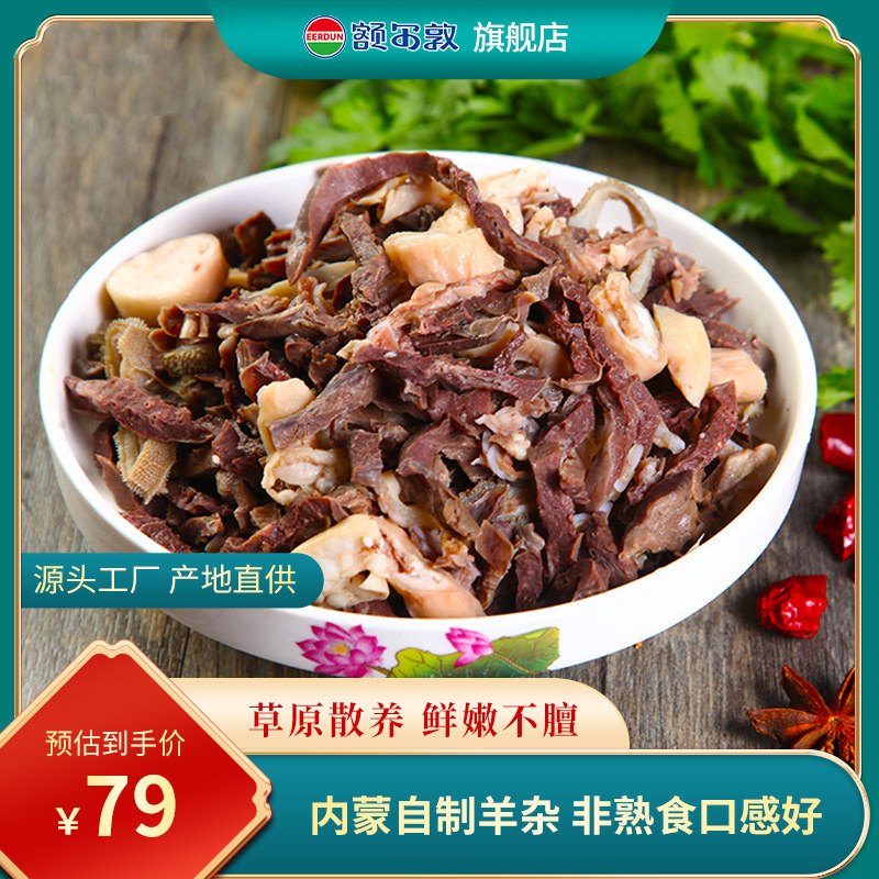 额尔敦羊杂汤羊肚380g内蒙古新鲜羊肉羊杂汤羊肉熟食羊杂碎干羊杂属于什么档次？
