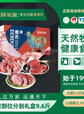 【囤货】额尔敦半羊礼盒内蒙羊肉9.6斤羊腿羊排后腿肉礼盒