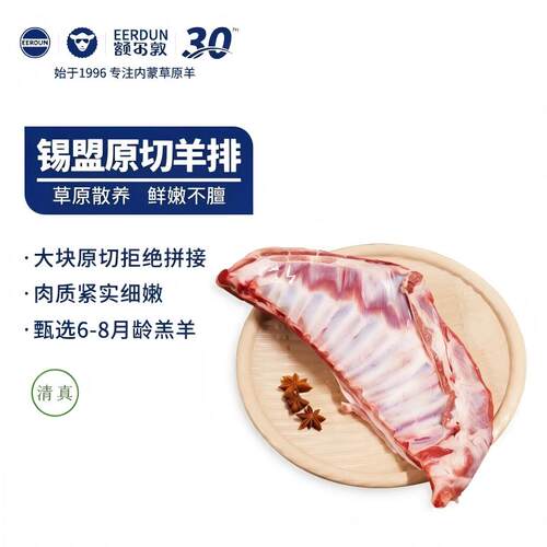 额尔敦羊排羊肉1.6斤内蒙古