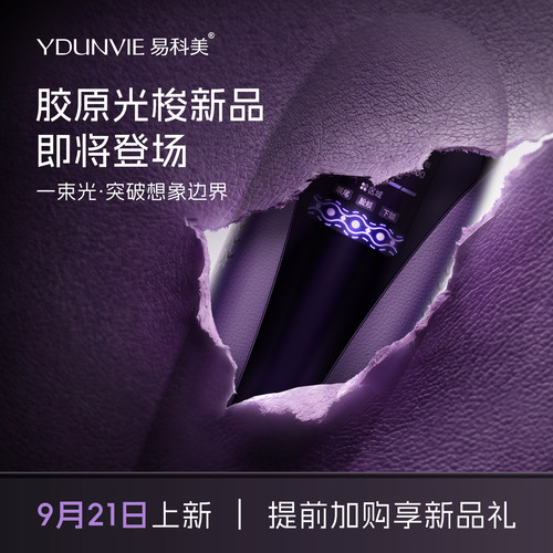 【新品预上新】易科美胶原点阵光梭仪