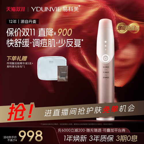 [保价双11]YDUNVIE易科美三源光子净肤仪应急调理痘肌舒缓控油