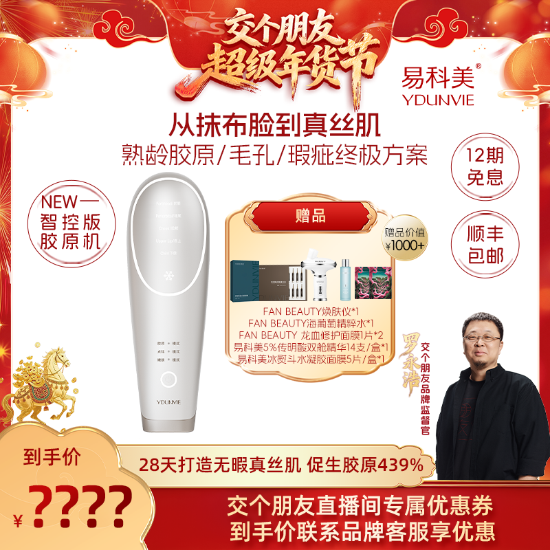 【交个朋友付定金】易科美智控版胶原机焕亮毛孔紧实细纹,美容美体仪器,电子美容仪（非器械）,淘宝优惠券,粉丝福利购,淘宝优惠卷