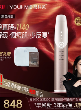 [双11现货]YDUNVIE易科美三源光子净肤仪应急调理痘肌舒缓控油