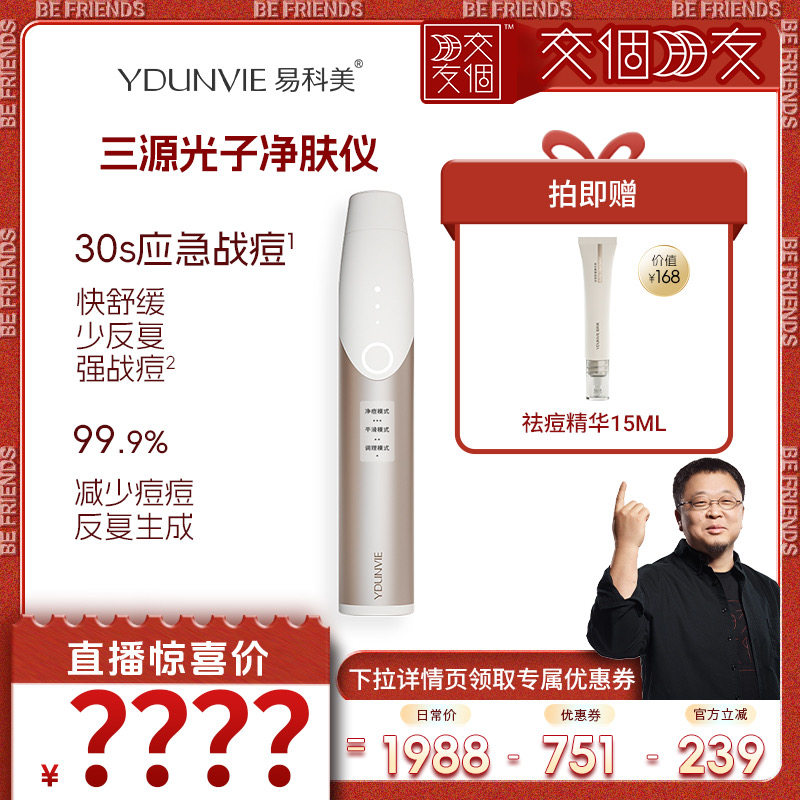 【交个朋友】易科美三源光子净肤仪应急战痘舒缓控油
