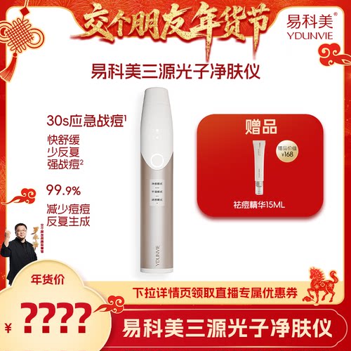 【交个朋友】易科美三源光子净肤仪应急战痘舒缓控油