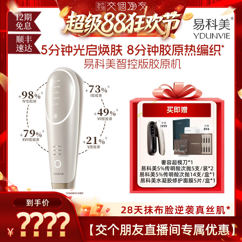 【交个朋友超级88】易科美智控版美容仪焕亮缩毛孔紧实细纹图片