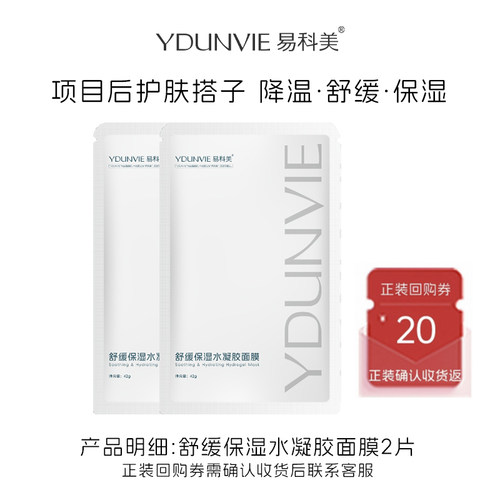 易科美舒缓保湿水凝胶面膜
